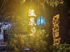 -观唐（国际）度假村温泉