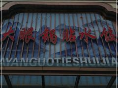 门面-大眼锅贴水饺(河东店)