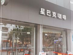 门面-星巴克臻选(广州东山锦轩店)