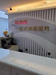 -米娜护肤造型