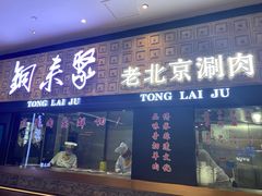 -铜来聚老北京涮肉(恒隆广场店)