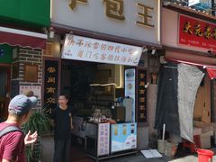 -芋包王闽南茶楼(八市店)