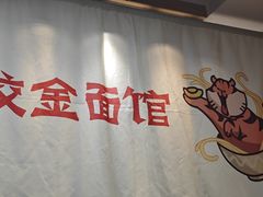 -咬金面馆(广州首店)