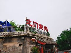 门面-北门涮肉·炭火铜锅涮肉(什刹海店)