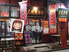门面-大碗烧酒馆