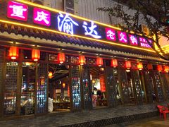 门面-重庆渝达老火锅(春熙路店)