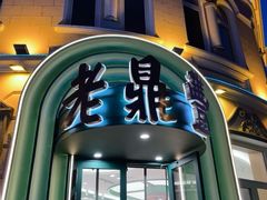 -老鼎丰(靖宇街总店)