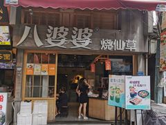 门面-八婆婆烧仙草(曾厝垵店)