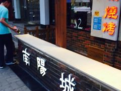 门面-南阳城烧烤海鲜酒店(和平路店)