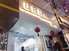 门面-白色日记·手作酸奶(麦凯乐店)