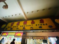 门面-百花传统甜品店(原址店)