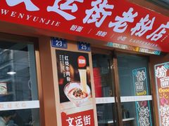 -文运街老粉店(文运街店)