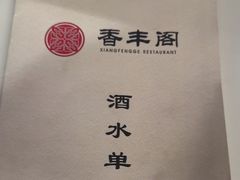 -香丰阁·烤鸭·川湘菜(清河店)