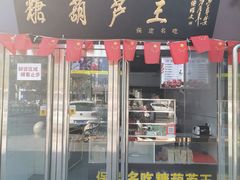 门面-糖葫芦王保定名吃(古莲花池店)