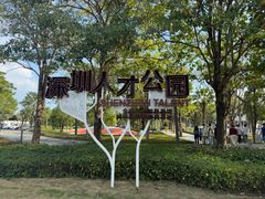 -深圳人才公园