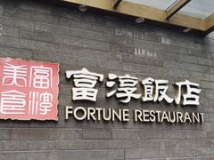 门面-富淳饭店(陆家嘴保利广场店)