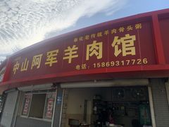 -阿军羊肉馆