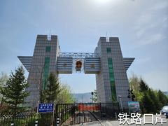 -图们口岸