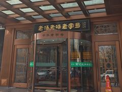 -葛记红焖羊肉(和平路形象店)