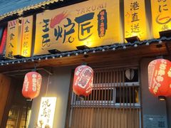 -王氏炉匠·烧鸟放题自助(三里屯店)