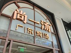 -尚一汤·粤菜海鲜(环球港店)