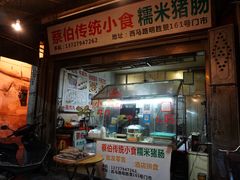 门面-蔡伯糯米猪肠