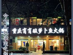 门面-肖肖酸萝卜鱼火锅(总店)