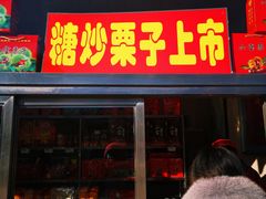 门面-小宝栗子(嘉华国际商业中心店)