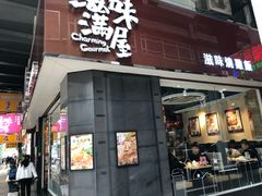 门面-滋味满屋美食坊(上海街店)