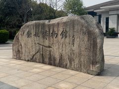 -余姚博物馆