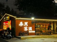 门面-奉天宴遇烧烤·冒锅