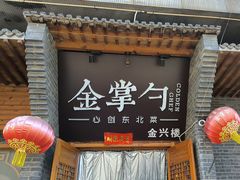 -金掌勺·锅包肉(广渠门店)