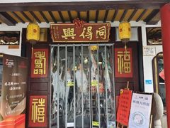-同得兴 Since·1995 传统苏式面馆(嘉馀坊店)