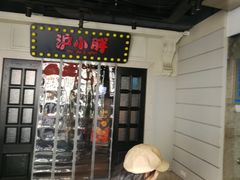 -沪小胖小龙虾(淮海中路旗舰店)