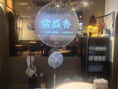 -常盛香生煎·酸辣汤.无锡老字号玉兰饼(新生路店)