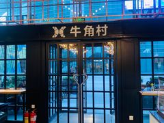 门面-牛角村(大族广场店)