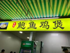 门面-吉品莞家·鲍鱼鸡煲(东莞店)