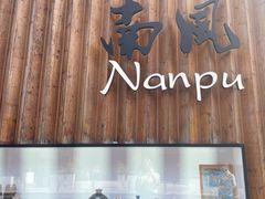 -南风(淮海街店)