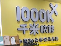 -千米手机电脑维修回收(松江万达店)