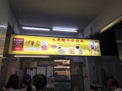 大堂-大华猪肉粿条面
