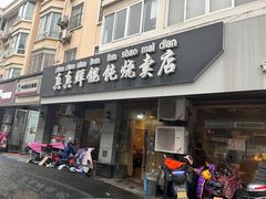 -真真鲜馄饨店(启蒙路店)