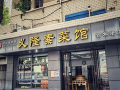 -义隆素菜馆(百年老店)
