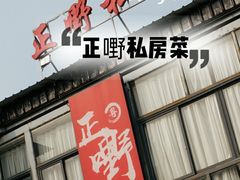 -正嘢私房菜