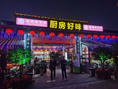 -厨房好味(滨江店)