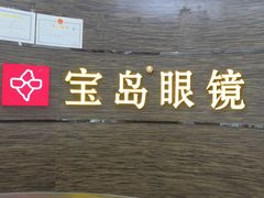 -宝岛眼镜(长沙侯家塘店)