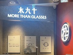 -木九十眼镜(嘉里中心店)