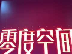 -零度空间·台湾小馆(五道口购物中心店)