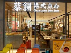 门面-蔡澜点心(三里屯T+MALL店)