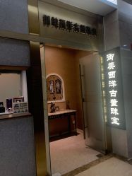 -御美西洋古董珠宝(亮马国际珠宝古玩城店)