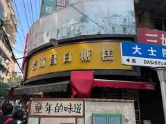 -老南昌白糖糕(大士院店)